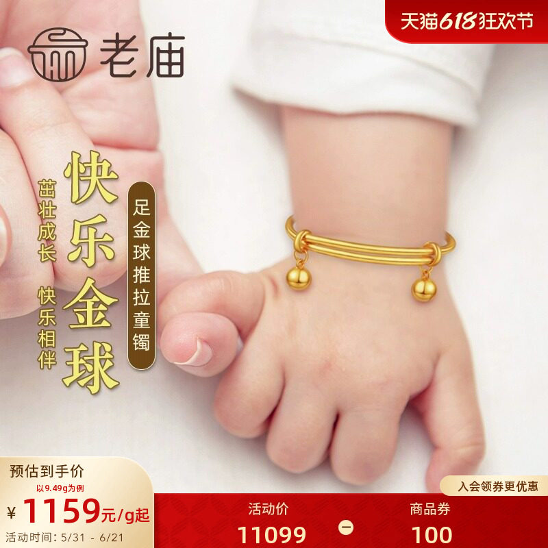 [3期免息]老庙黄金足金推拉手镯宝宝满月金饰初生礼物小金球童趣