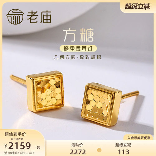 老庙黄金足金999时尚5G鳞甲闪耀亮镜金菱形耳钉方糖耳饰碎碎冰