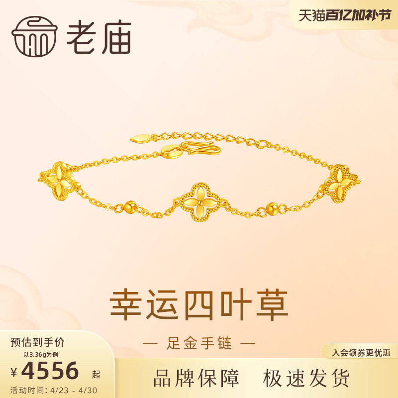 老庙黄金足金999小幸运四叶草手链5G首饰新年送礼手串