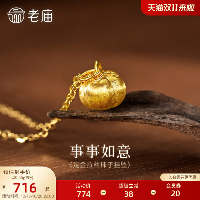 老庙黄金足金柿子吊坠挂坠首饰拉丝工艺5D好事发生柿柿事如意送礼