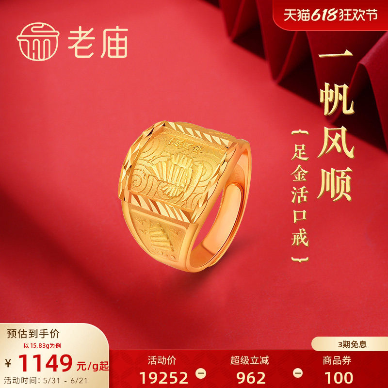 老庙黄金足金999一帆风顺活口拱形戒指老板方戒男士戒指送礼物