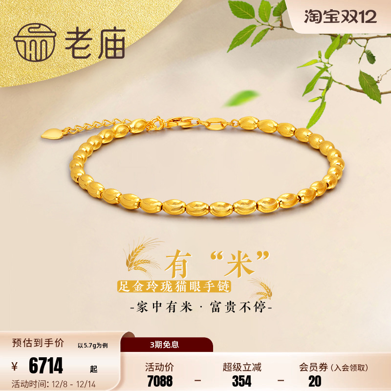 老庙黄金足金5G拉丝米粒珠手链猫眼光泽官方旗舰正品送礼物正品