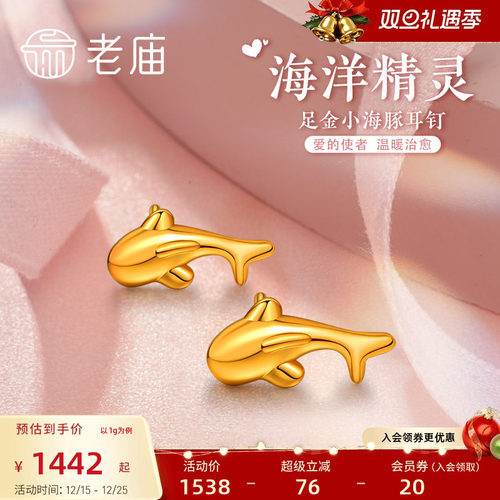 老庙黄金足金5D海豚金小海豚耳