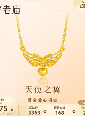 老庙足金爱心项链5G天使之翼