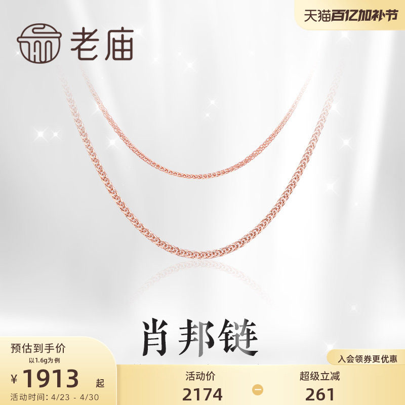 老庙黄金彩18K金玫瑰金项链肖邦链素链女锁骨链/定价