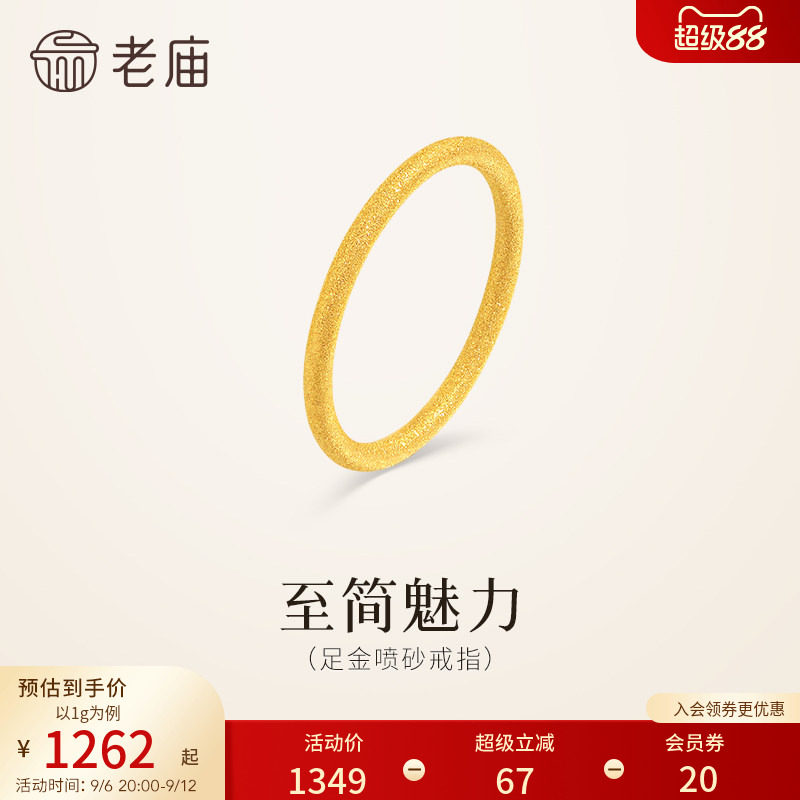 老庙黄金足金喷砂戒指5G精致闪耀简约线条勾勒流畅轮廓通勤百搭