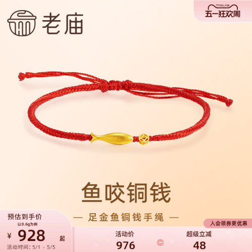 老庙黄金鱼咬铜钱手绳