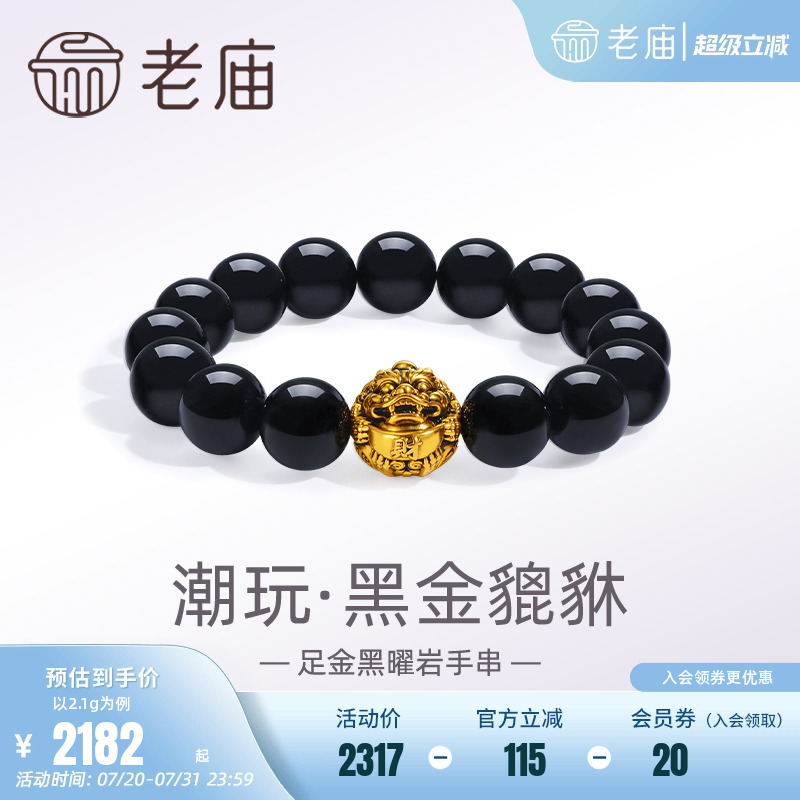 老庙潮玩瑞兽黑金貔貅黑曜石手串