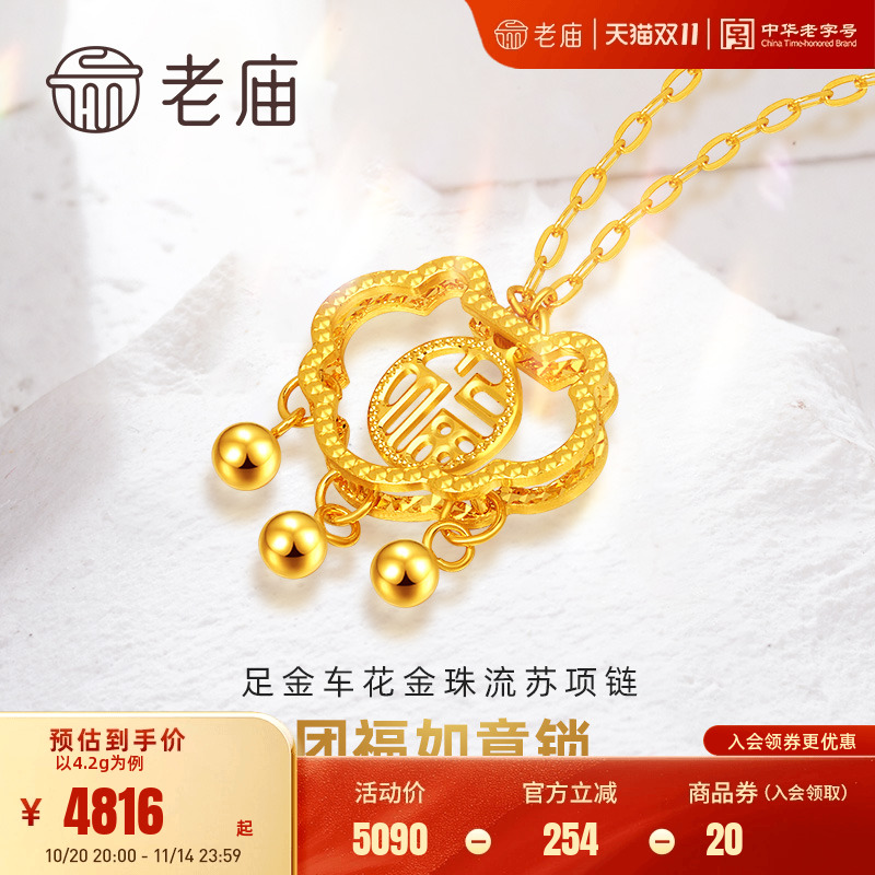 老庙黄金足金999福字如意金珠流苏项链5G古典古韵国风送礼物官方