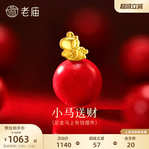 老庙黄金马上有钱铜钱小马送财足金工艺摆件送礼送朋友生日礼物
