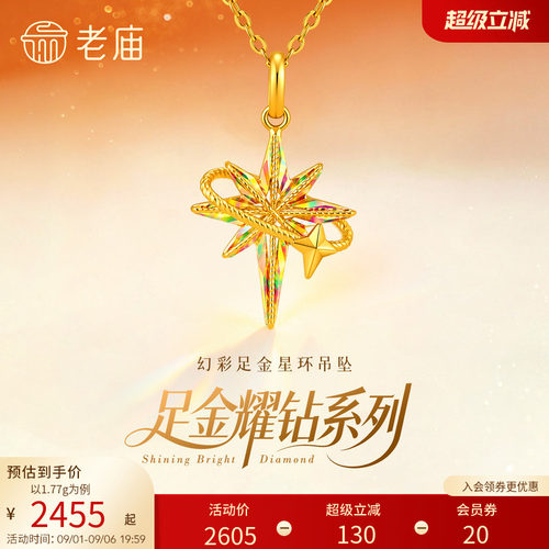 老庙黄金足金耀钻流光星轨爆闪八芒星米字星吊坠炫彩车花立体5G