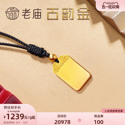 老庙黄金平安无事牌古法金男女款