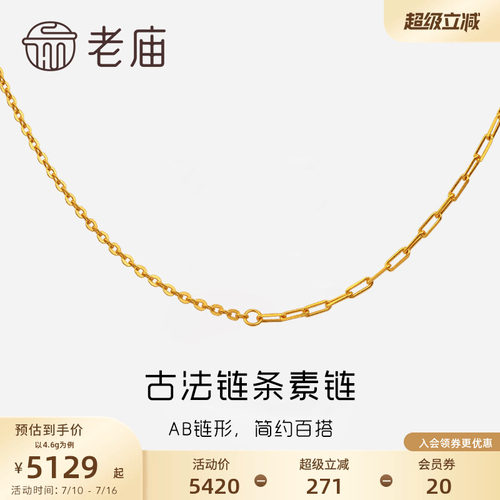 老庙黄金古韵ab链条百搭素链