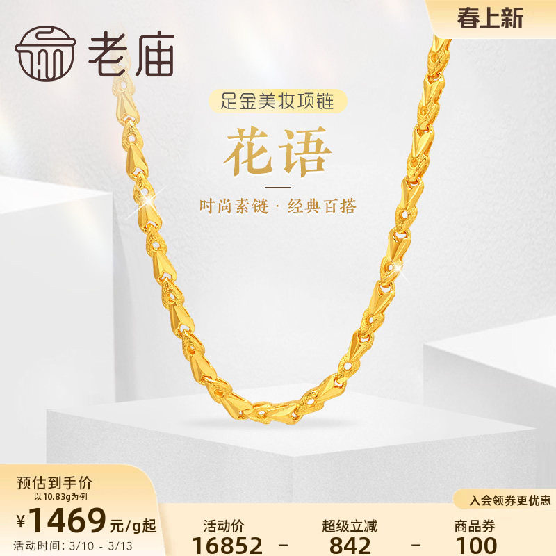 老庙黄金足金999黄金链花语小花朵美妆项链素链经典百搭官方正品