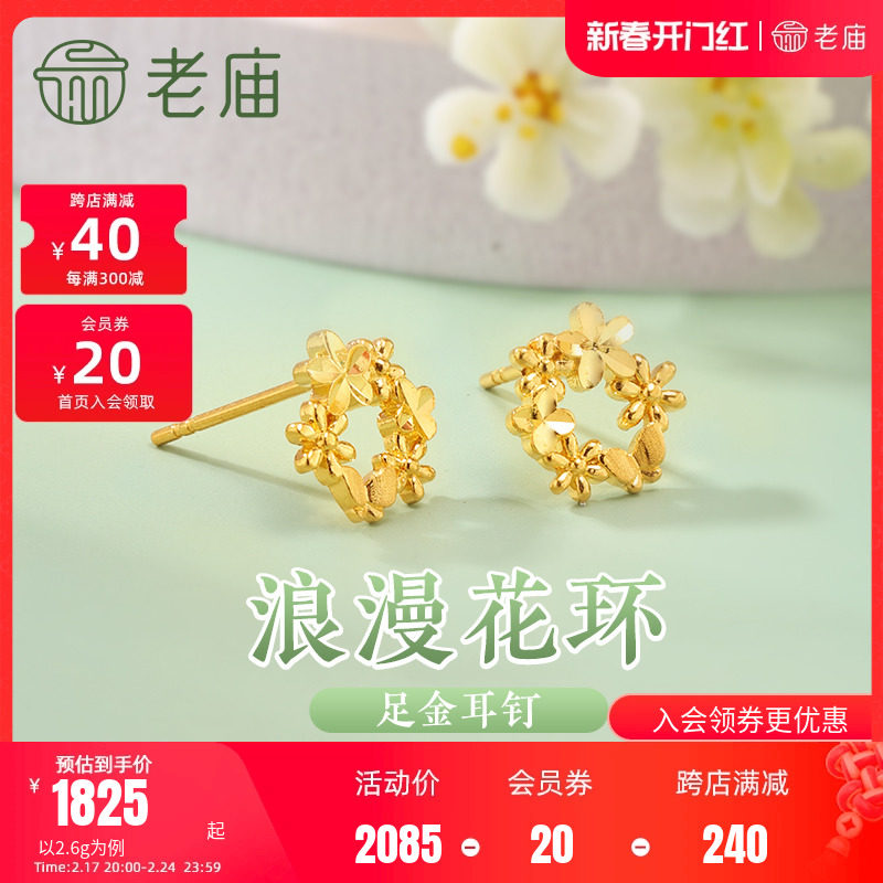 老庙黄金足金999花环耳钉5G浪漫治愈花团锦簇轻奢精致时尚唯美