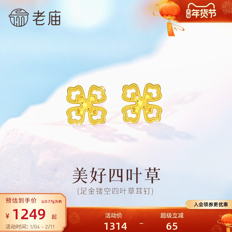 老庙黄金足金镂空四叶草耳钉5G精致幸运四叶草时尚美好女生通勤,黄金,细金工艺定价黄金耳饰,淘宝优惠券,粉丝福利购,淘宝优惠卷