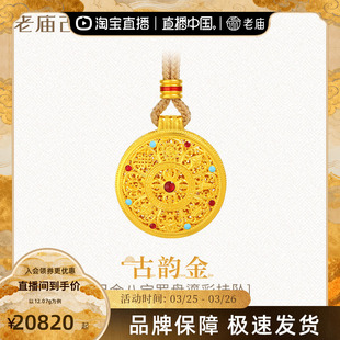 预售老庙黄金足金999古法古韵花丝八宝罗盘吊坠挂坠绳链款 项链鎏
