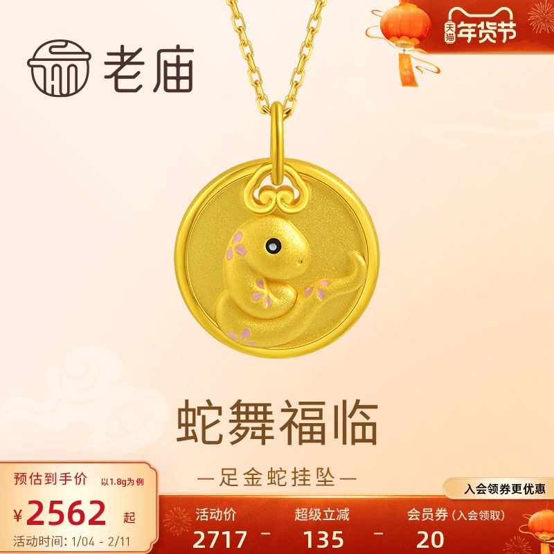 老庙黄金足金祥云蛇挂坠3D精致生肖蛇年守护寓意福气满满礼物