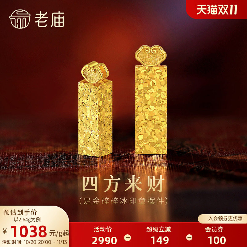 老庙黄金碎碎冰印章5G足金工艺摆件送礼送朋友生日礼物