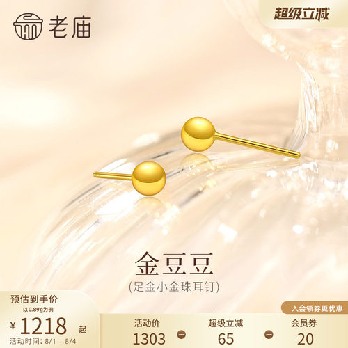 老庙黄金足金几何小金珠耳钉小金豆豆简约百搭舒适养耳5G饱满精致