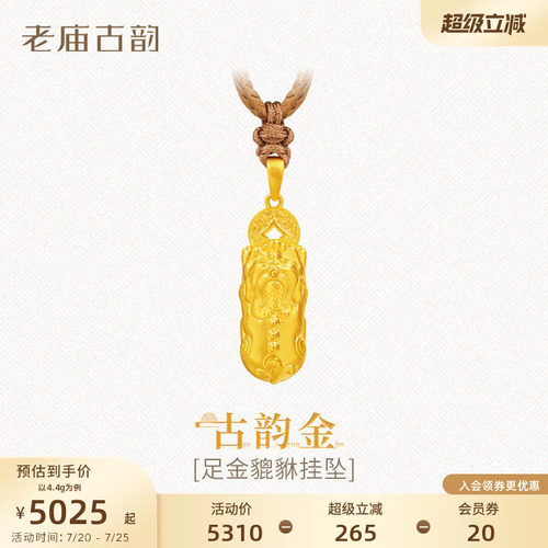 老庙黄金足金999貔貅挂坠古法铜钱八方来财瑞兽招财福运年年