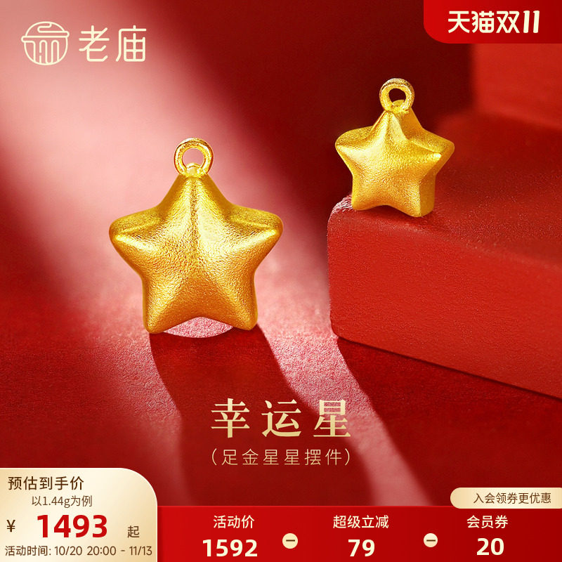 老庙黄金足金星星摆件古法立体精致璀璨星光照亮前路囤金收藏送礼
