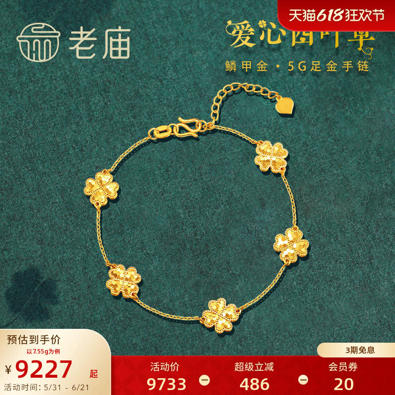 老庙黄金足金999鳞甲金碎碎冰爱心四叶草五花手链5G简约闪耀礼物