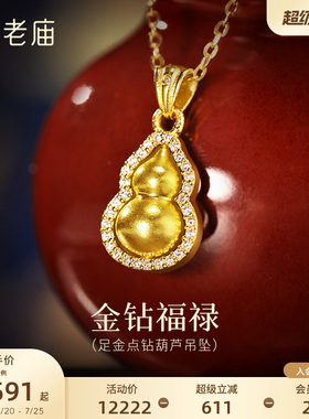 老庙黄金足金闪耀葫芦挂坠满镶钻石精致华丽古法时尚福运满满送礼