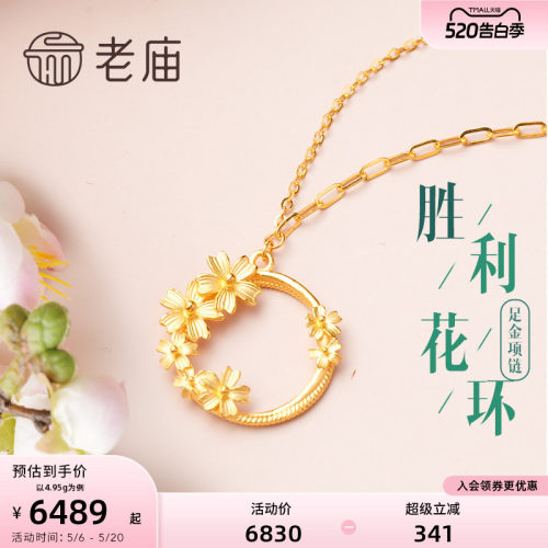 老庙黄金足金胜利花环项链老庙