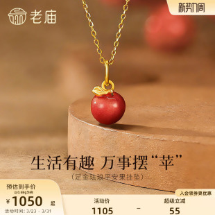 老庙黄金足金苹果挂坠粉嫩珐琅元 气甜蜜3D饱满圣诞平安果万事摆苹
