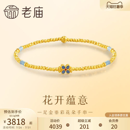 老庙黄金足金999鎏彩花朵手串5G古典雅致新中式手链百搭