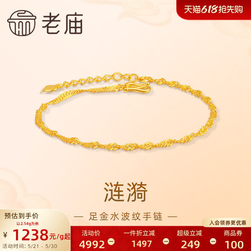 [3期免息]老庙黄金足金999水波纹手链素链百搭经典基础款送女友