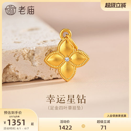 老庙黄金足金四叶草挂坠金镶钻闪耀璀璨幸运四叶草幸福美好时尚