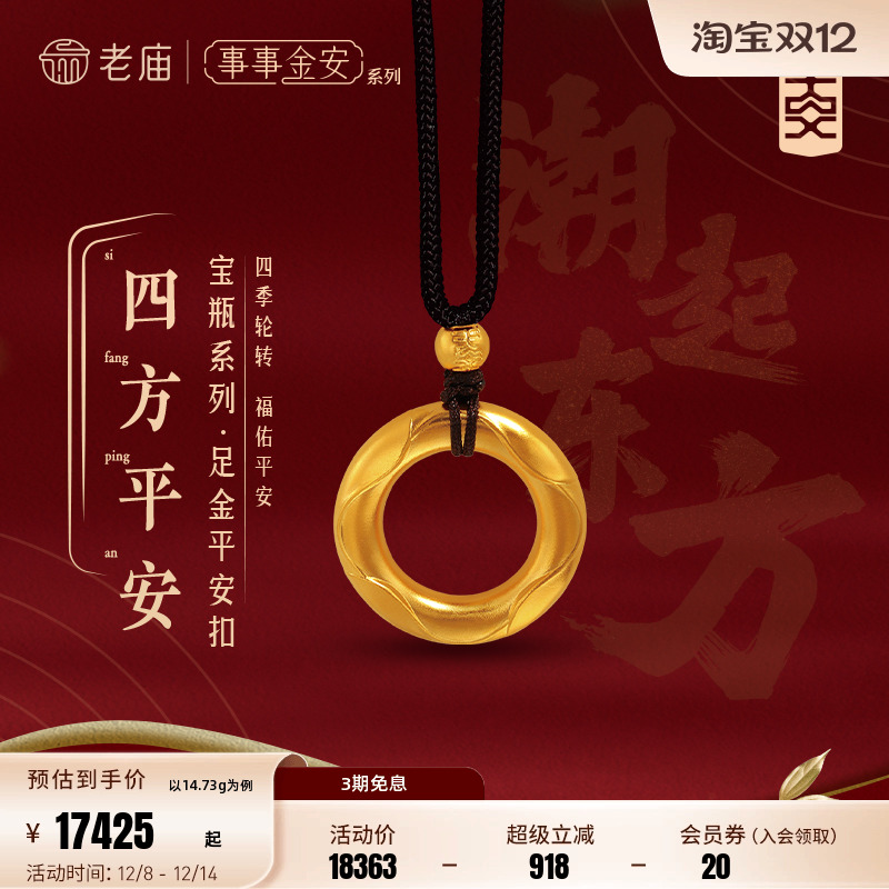 老庙黄金足金999事事金安古法金四方平安扣挂坠吊坠官方正品