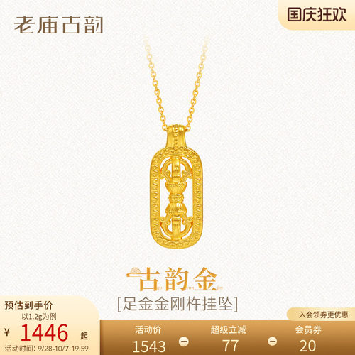 老庙足金金刚杵挂坠5D中性气质