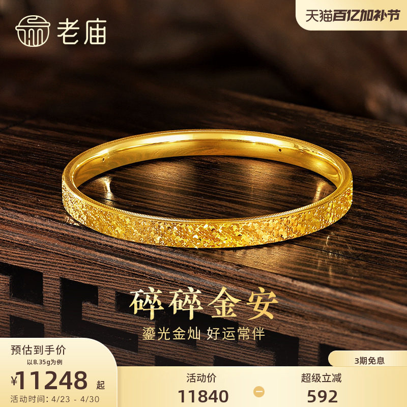 老庙黄金足金碎碎冰手镯5D精致闪耀星河璀璨时尚悦己碎碎金安