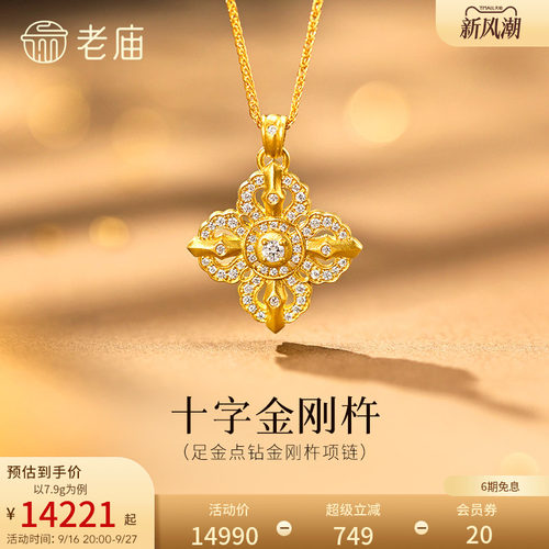 预售【三期免息】老庙黄金足金十字金刚杵项链钻石镶嵌闪耀古法气