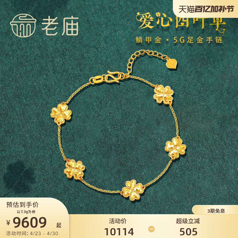 老庙黄金足金999鳞甲金爱心四叶草手链5G简约闪耀礼物官方
