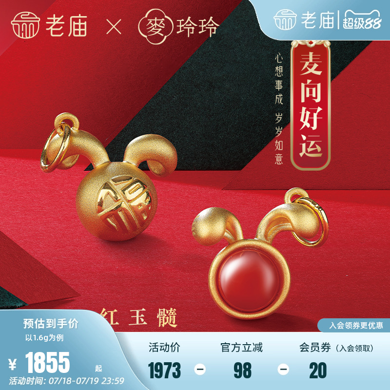 老庙X麦玲玲联名生肖本命年挂坠