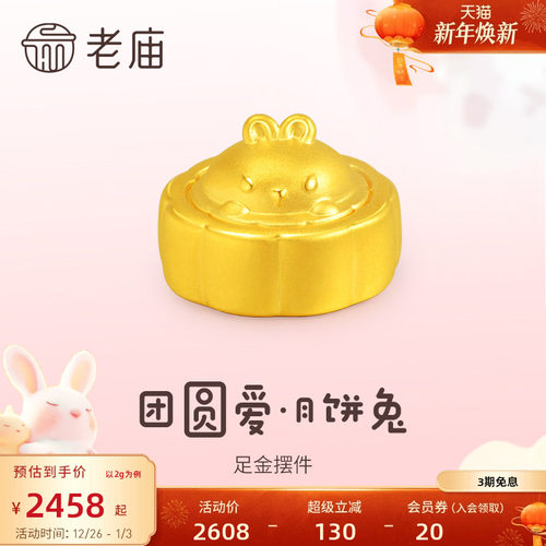 老庙黄金足金5D工艺兔子月饼摆件悦己甄品时尚居家添彩送礼正品女