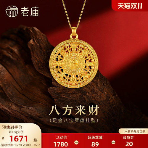 老庙黄金足金八宝罗盘挂坠5D精致立体吉祥八方来财