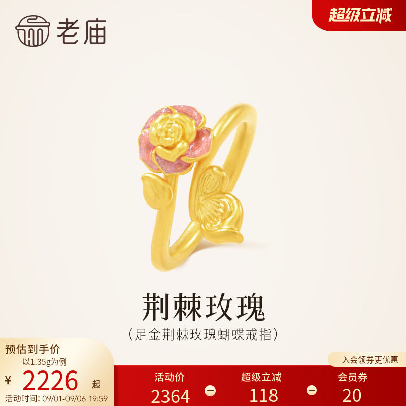老庙黄金足金荆棘玫瑰蝴蝶戒指星光珐琅5D精致梦幻绚闪玫好图片