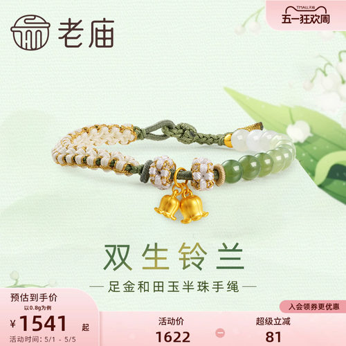 老庙黄金足金和田玉幸福铃兰手串手链5D青白渐变 - 封面