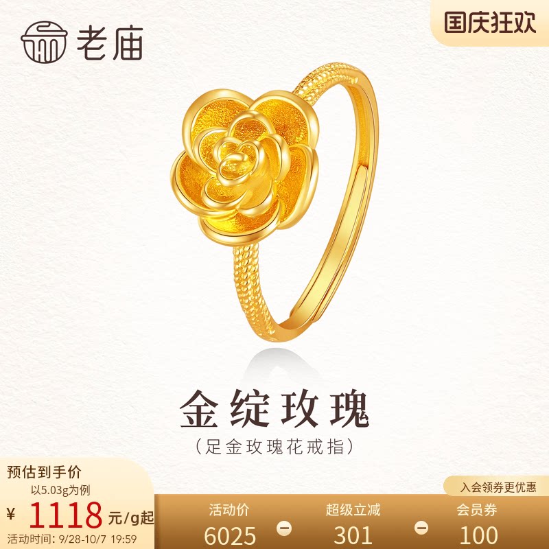 老庙黄金足金玫瑰花戒指立体精致活口调节贵气优雅女生时尚礼物