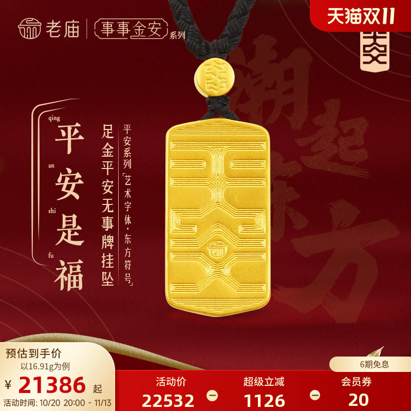 【三期免息】老庙黄金足金999事事金安古法金平安牌吊坠金珠配黑