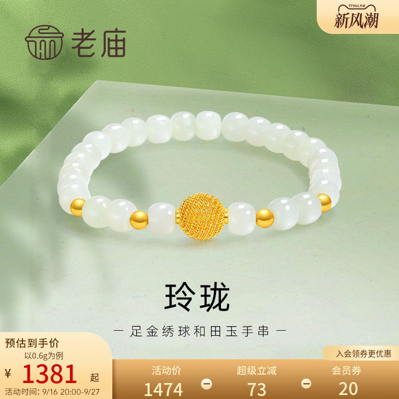 老庙黄金足金和田玉玲珑花丝绣球手串手链5D良金美玉礼物										
