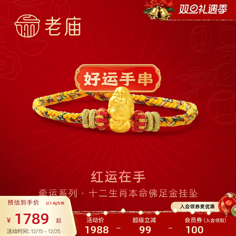 老庙黄金足金好运手串红运在手3D十二生肖本命佛手绳守护平安新