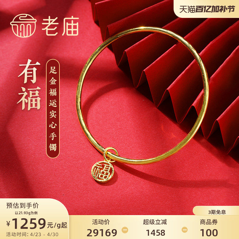 老庙黄金足金999单圈光面带福字坠实心固口手镯福运平安泥鳅背