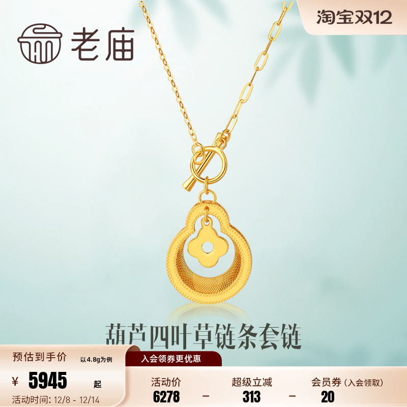 老庙黄金葫芦套链项链官方正品