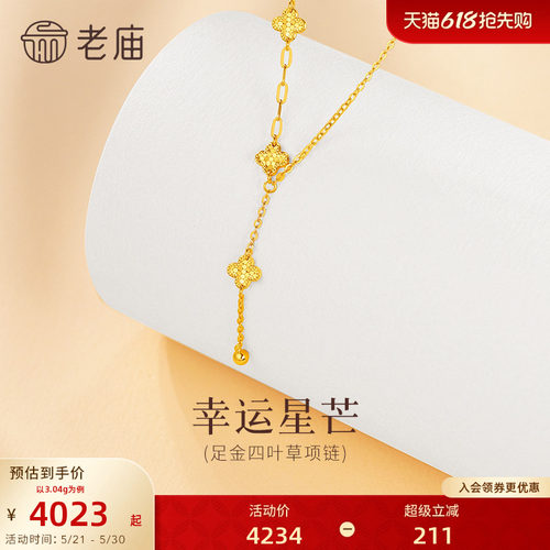 老庙黄金足金四叶草项链5G闪耀精致Y字链条锁骨链华丽优雅幸运美